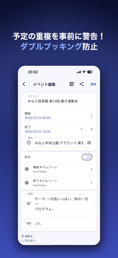 予定の重複を事前に警告
